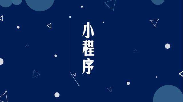 马边微信小程序开发公司分析企业如何发挥小程序的作用